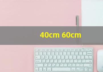 40cm 60cm